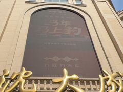 -沈大成(南京东路店)