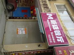 门面-蘑菇餐厅(马台街店)
