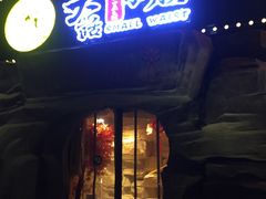 门面-大话小腰(鸟巢店)