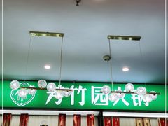 -芳竹园火锅(塘沽金街店)