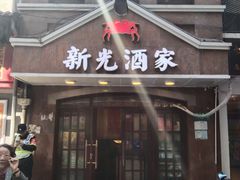 -新光酒家方亮蟹宴(黄浦店)