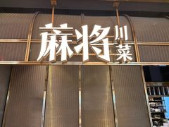 -蔴将·川菜(黄龙万科店)
