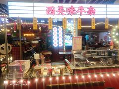 -西关味(大卫城店)
