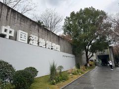 -中国湿地博物馆