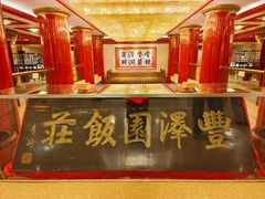 -丰泽园饭店
