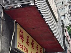 -海关荤豆花(洋河一路店)