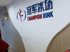 -冠军冰场CHAMPION RINK(凯德广场店)