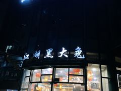 -江湖黑大兔(杨家坪店)