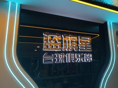 -蓝旗星台球俱乐部(海淀店)
