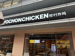 -Kyochon1991校村(共和路店)