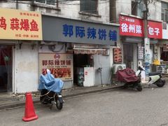 -郭际辣饼铺(第三中学店)