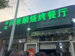 门面-同来顺烧烤餐厅(哈尔滨道店)