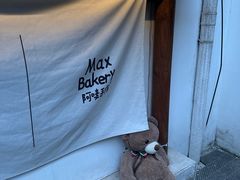 -Max Bakery 阿唛手作
