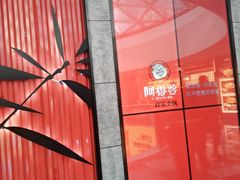 -密友回转自助火锅(世茂国际广场店)