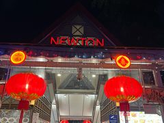 -纽顿熟食中心