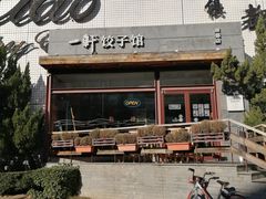 -一轩饺子馆(丽都店)