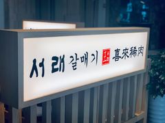 -喜来稀肉(北外滩白玉兰广场店)