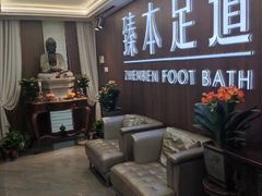 -臻本足道(武林壹号店)