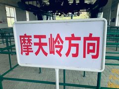 -摩天岭风景区