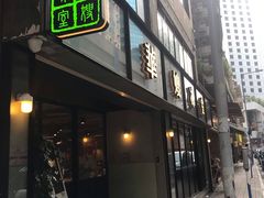 门面-华嫂冰室(尖沙咀店)
