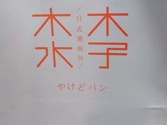 -木子木水日式烫面包(世界城光谷店)