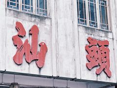-汕头市小公园