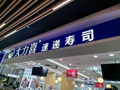 -大力喜速递寿司(世纪金源店)