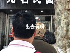 -无名氏面馆(邮电路店)