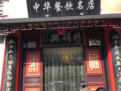 门面-同得兴 Since·1995 传统苏式面馆(十全街店)