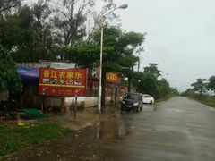 -香江农家乐饭店