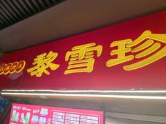 -黎雪珍凉茶(北京路店)