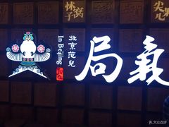 -局气 烤鸭·北京菜(光华路店)