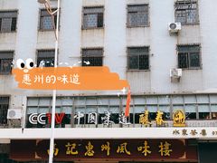 -高记惠州风味楼(惠城店)