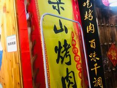 门面-梁山烤肉(榆林行者武松店)