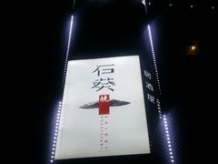 -石葵(锦业时代店)