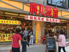-广九餐室(陈家祠扬韬广场店)