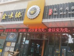-金味德牦牛肉拉面(天水路店)