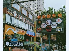 -欧利新天地