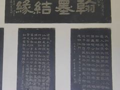 -翰园碑林