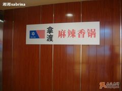 1-拿渡·水煮鱼 麻辣香锅(西单大悦城店)