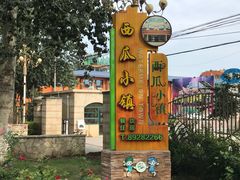 -西瓜小镇
