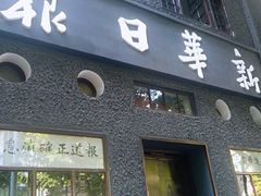 -新华日报营业部旧址