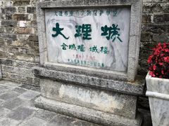 -大理古城