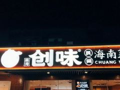 -创味·民间海南菜·非遗藤桥排骨(藤桥·免税城店)
