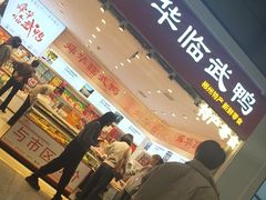 -郴州特产舜华临武鸭(郴州西站店)