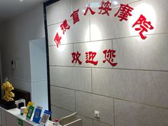 -厚德盲人按摩(太阳城店)