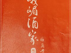 -峨嵋酒家总店(车公庄店)