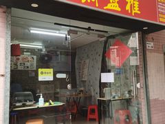 -汕尾小吃铜盘推(埔尾篮球场店)