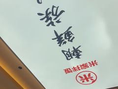 -食米家拌饭(梅溪新天地店)