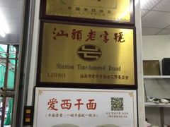 -非遗·爱西干面(小公园总店)